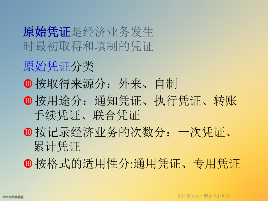 会计凭证设计的意义和原则课件.ppt_第3页