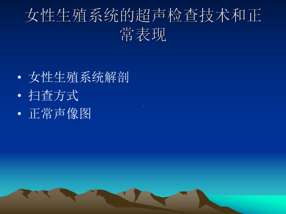 盆部超声检查技术及正常表现3课件.pptx_第1页