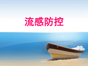 流感防控-课件.ppt