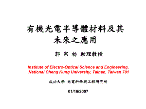 有机光电半导体材料及其未来之应用课件.ppt