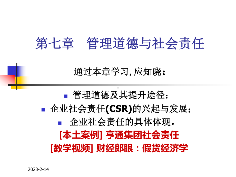 最新-管理道德与社会责任课件-.ppt_第1页