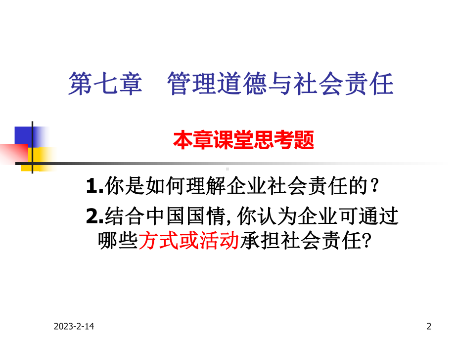 最新-管理道德与社会责任课件-.ppt_第2页