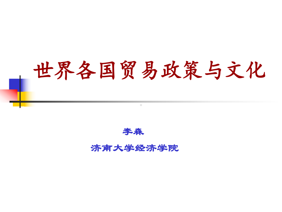 国际贸易政策与文化课件.ppt_第1页