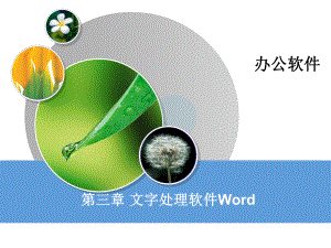 快速学习word讲解课件.ppt