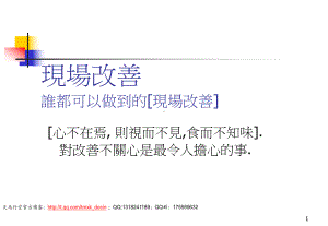 现场改善-谁都可以做到的现场改善课件.ppt