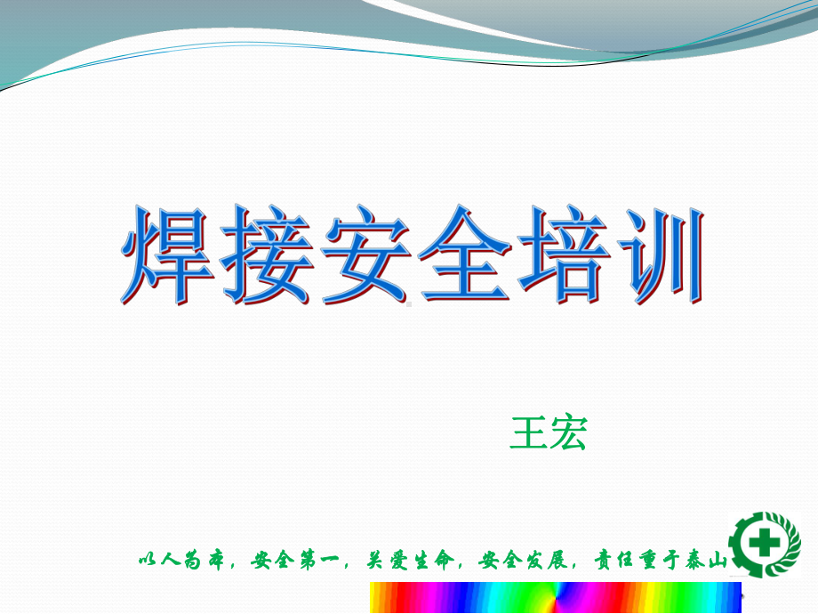 焊接安全技术培训课件.ppt_第1页