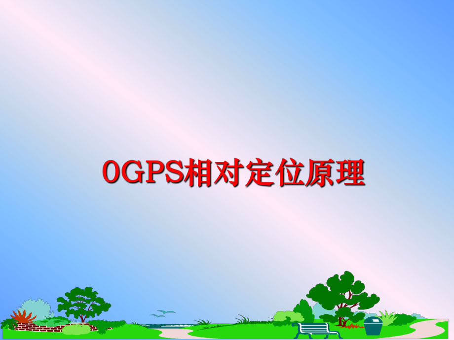 最新0GPS相对定位原理课件.ppt_第1页