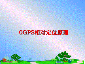 最新0GPS相对定位原理课件.ppt