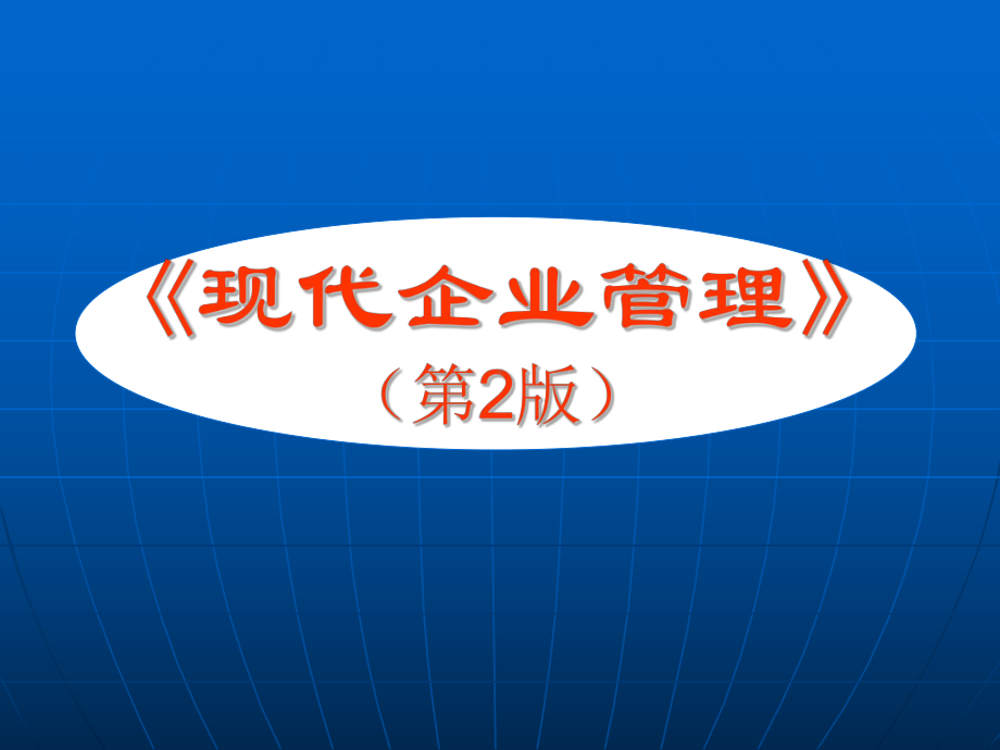 现代企业管理-第二章课件.ppt_第1页