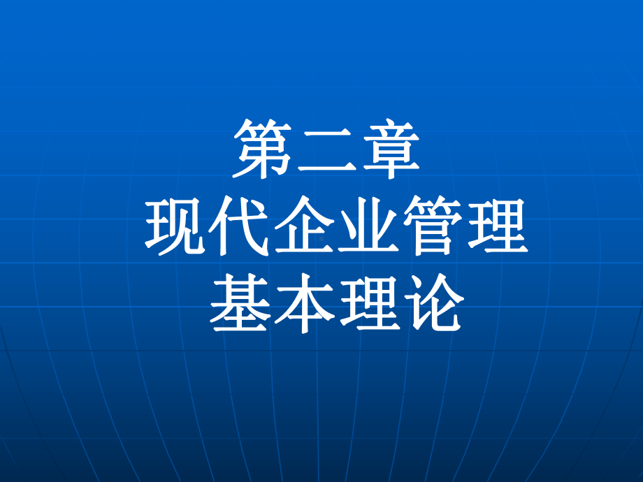 现代企业管理-第二章课件.ppt_第3页