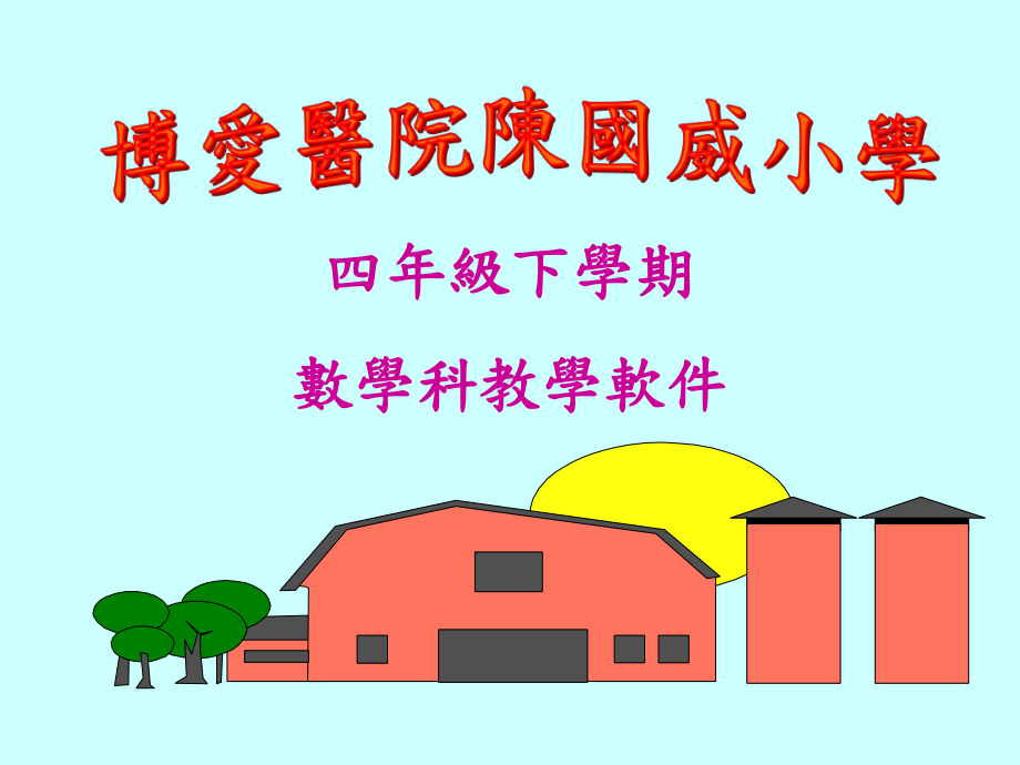 威威画的羊要用课件.ppt_第1页