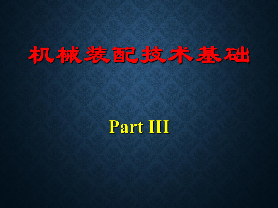 机械装配技术技术基础PartIII课件.ppt_第1页