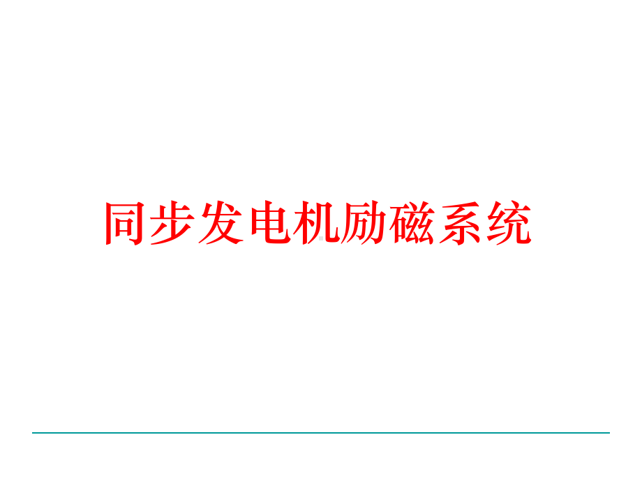 发电机励磁系统-课件.ppt_第1页