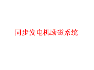 发电机励磁系统-课件.ppt