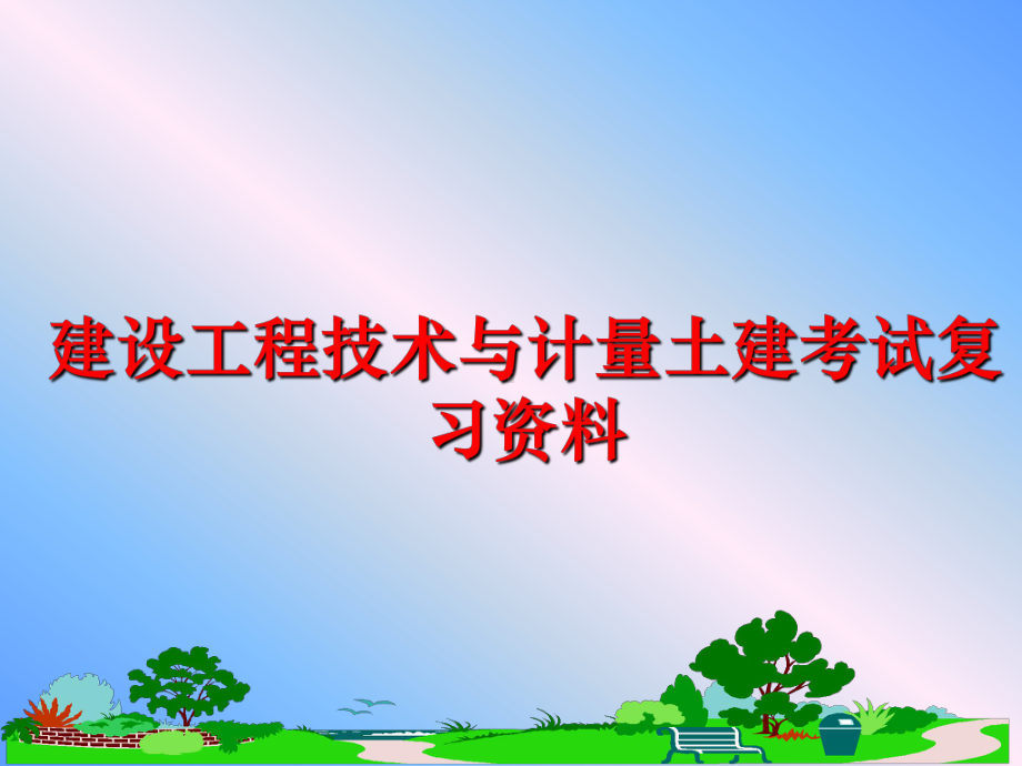 最新建设工程技术与计量土建考试复习资料课件.ppt_第1页