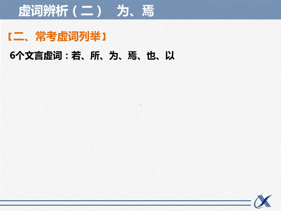 知识点-虚词辨析(二)为、焉课件.ppt_第3页