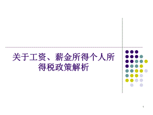 最新个人所得税课件.ppt