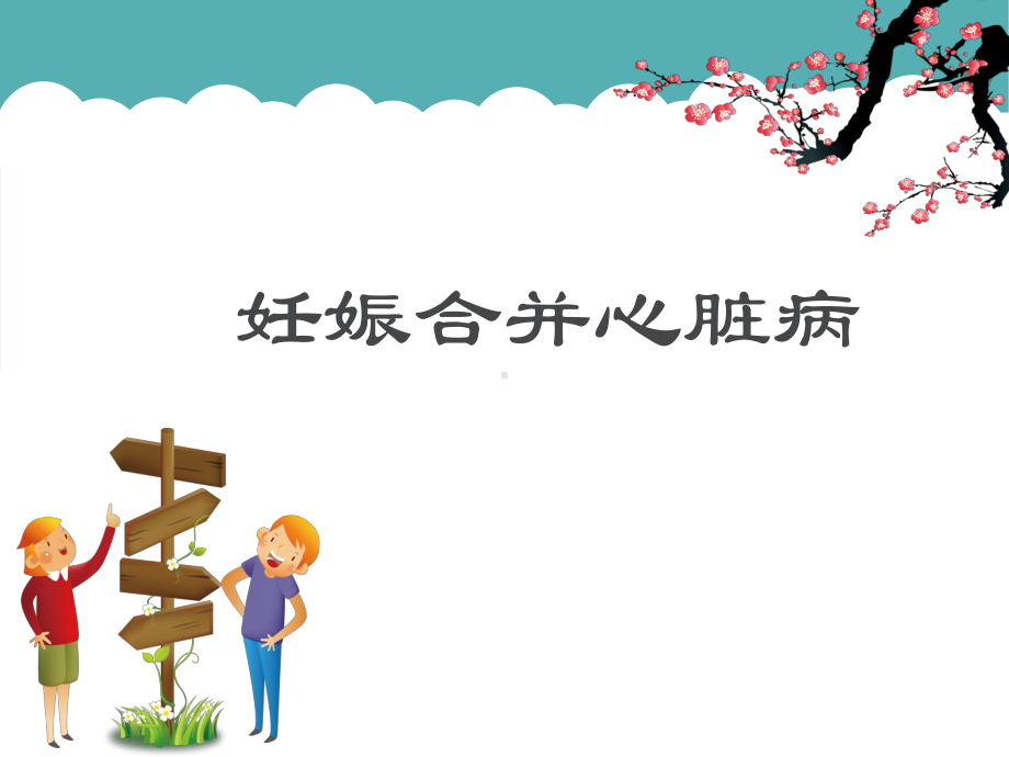 妊娠合并心脏病课件-002.ppt_第1页