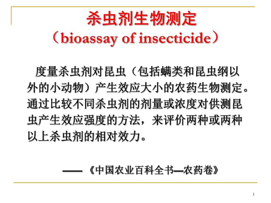 杀虫剂室内生物测定课件.ppt_第1页