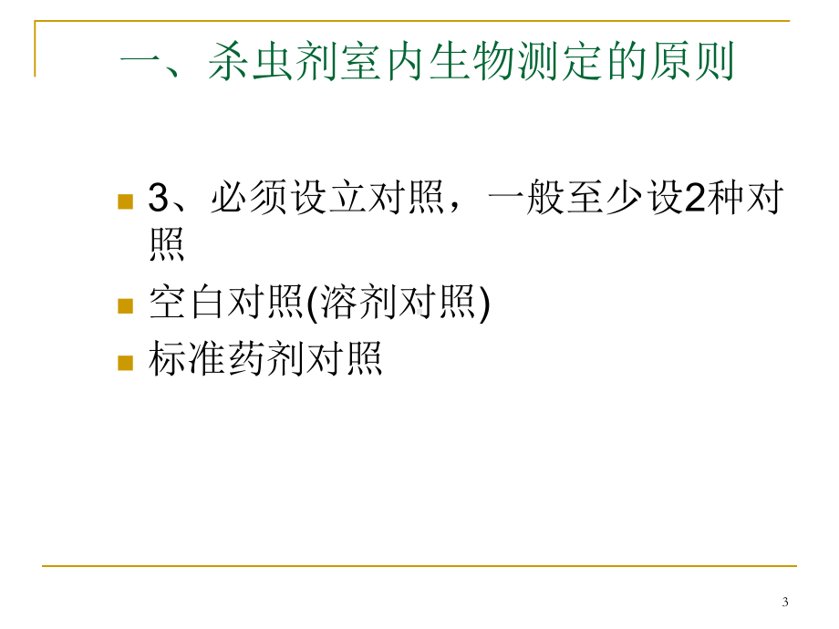 杀虫剂室内生物测定课件.ppt_第3页