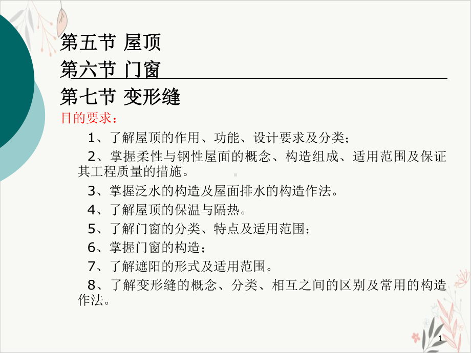 民用建筑构造屋顶门窗变形缝课件(模板).pptx_第1页