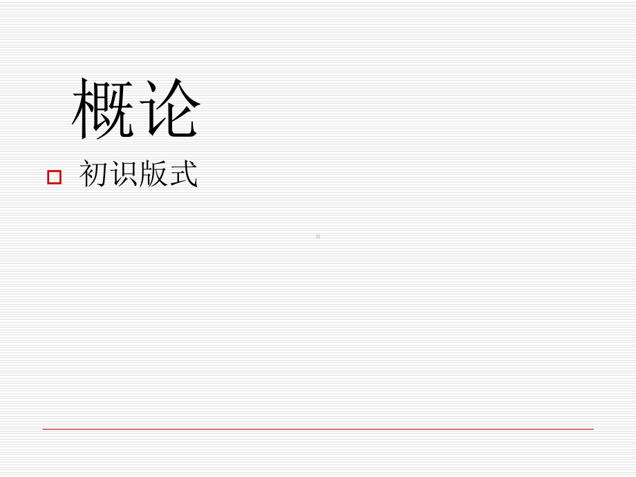 版式设计课件(全)教学文案.ppt_第2页