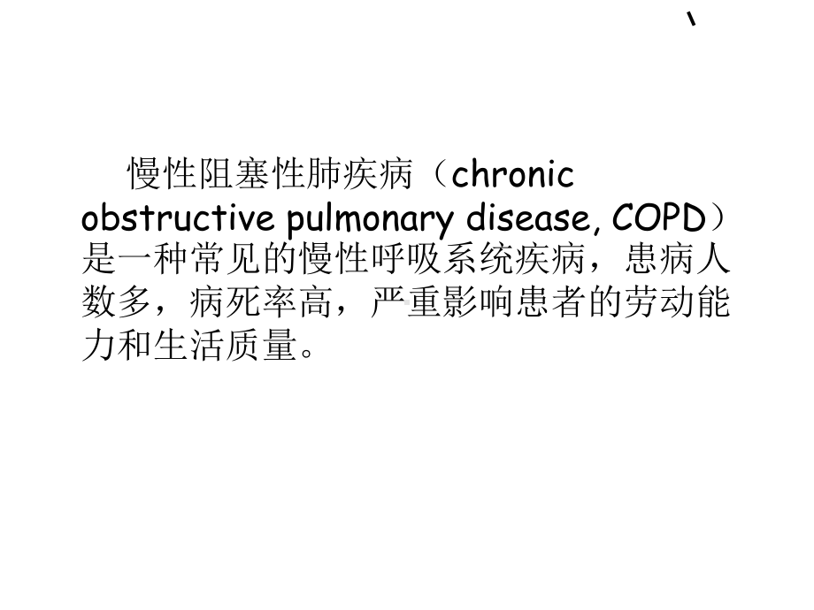 最新慢性阻塞性肺疾病急性加重患者的机械通气课件.ppt_第2页