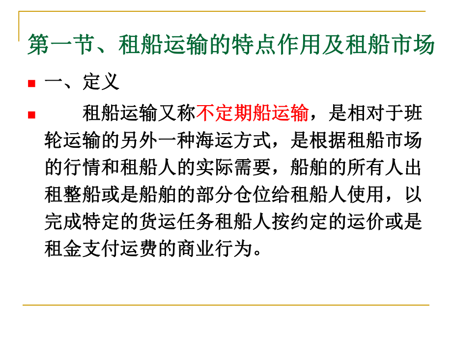 租船运输解析课件.ppt_第2页