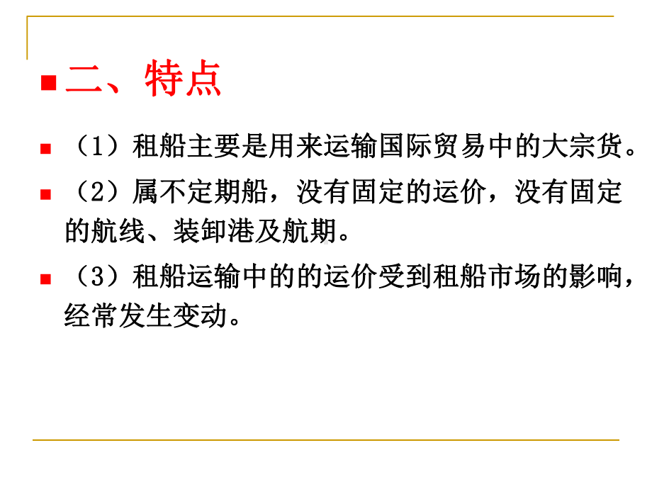 租船运输解析课件.ppt_第3页