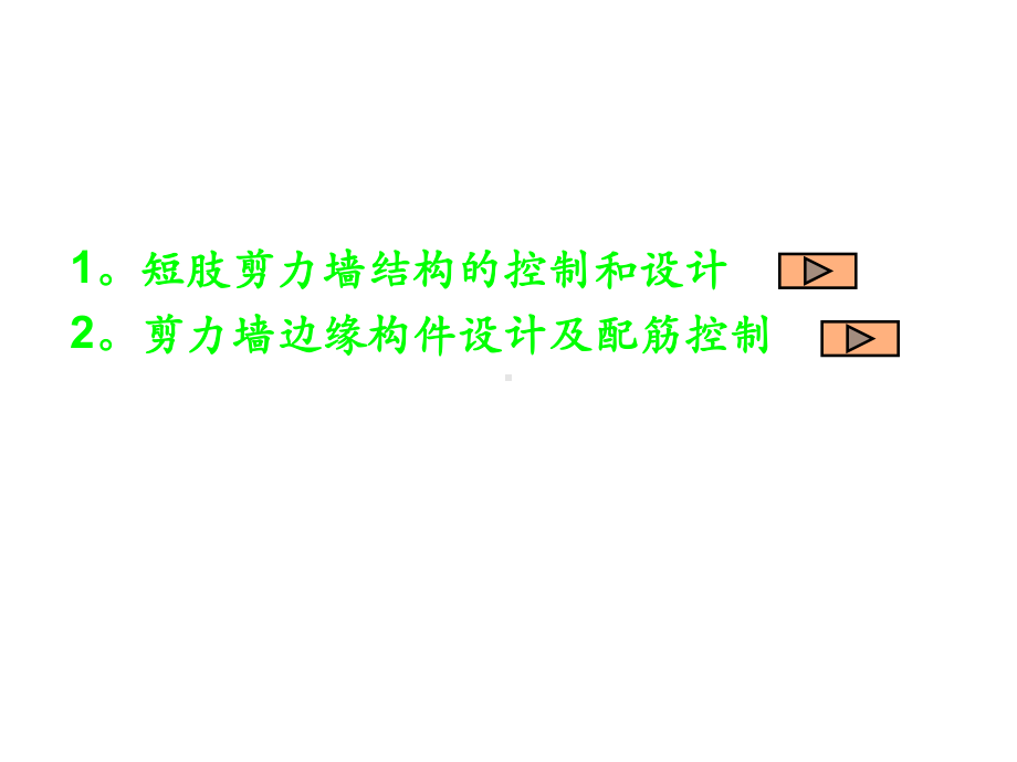 最新-剪力墙结构的分析和设计-课件.ppt_第2页