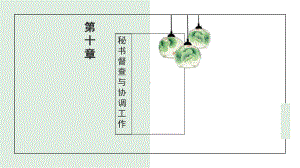 秘书实务第10章-秘书督查与协调工作课件.pptx