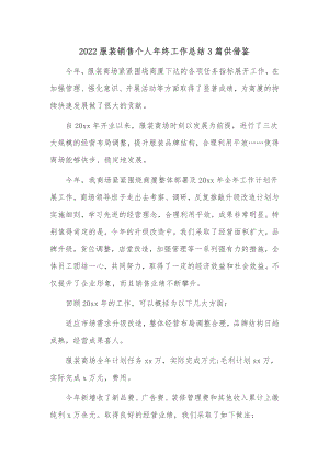 2022服装销售个人年终工作总结3篇供借鉴.docx