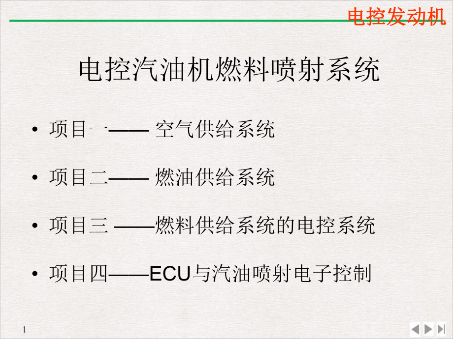 电控燃料喷射系统的组成与原理课件.pptx_第3页