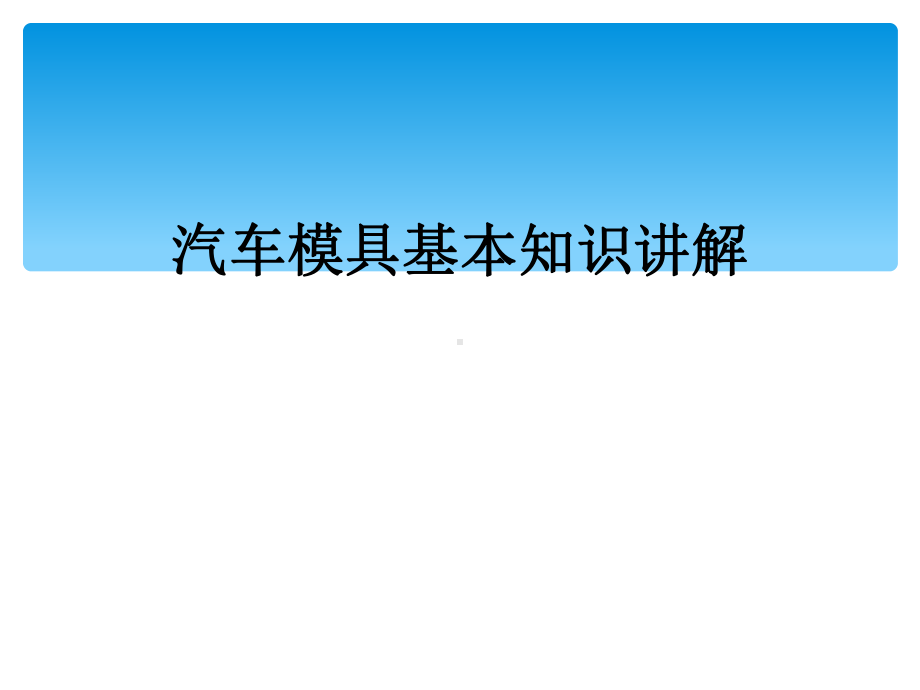 汽车模具基本知识讲解课件.ppt_第1页