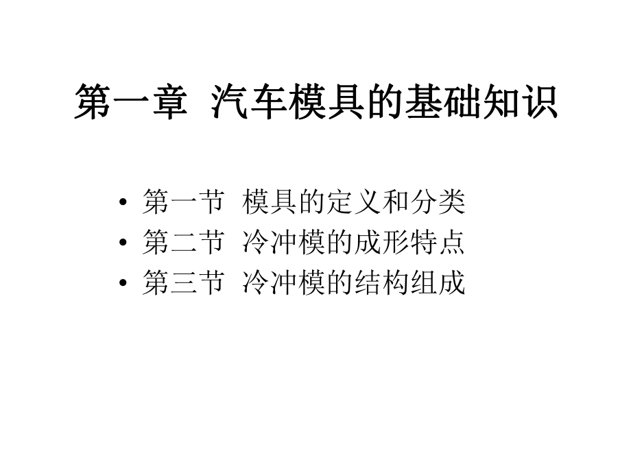 汽车模具基本知识讲解课件.ppt_第3页