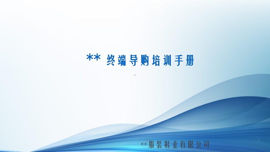 某服装鞋业公司终端导购培训手册课件.ppt_第1页