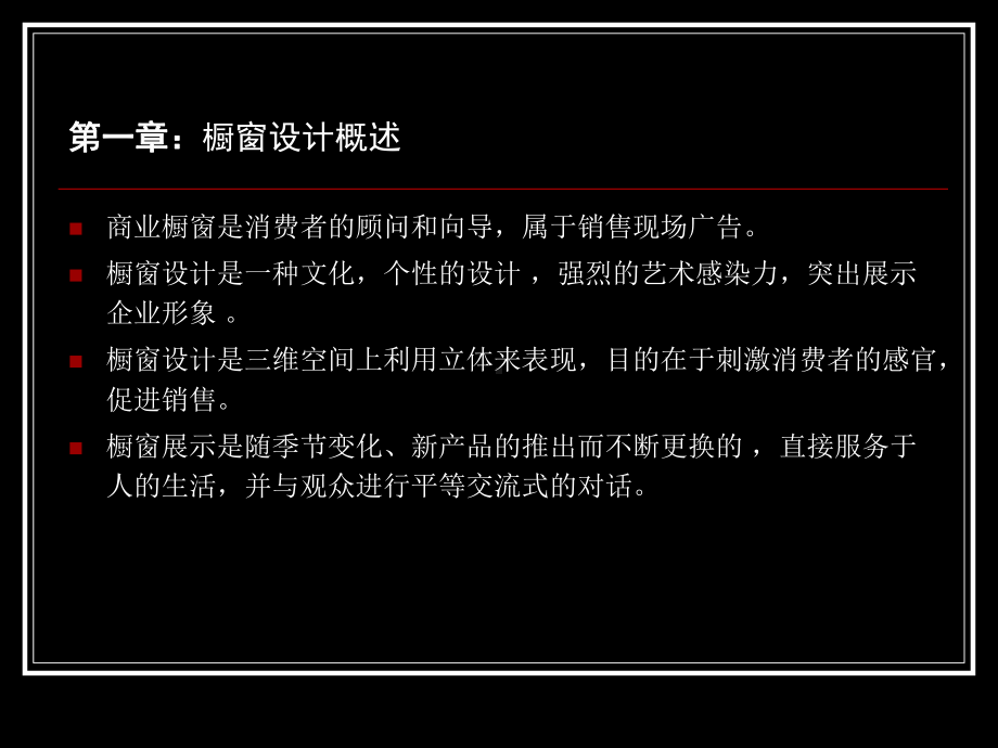 橱窗设计课件[精].ppt_第2页