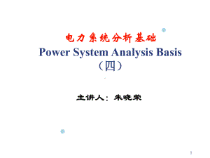 电力系统分析基础-朱晓荣老师第四章课件.ppt