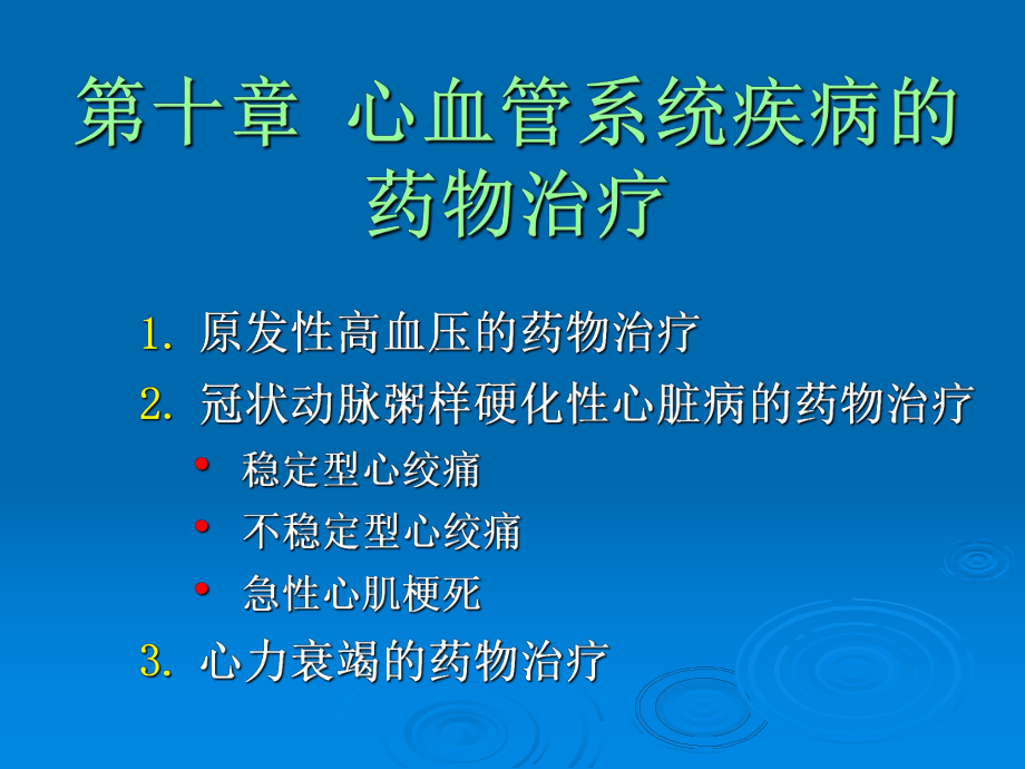 第10章-心血管系统疾病的药物治疗精美生物医学课件.ppt_第1页