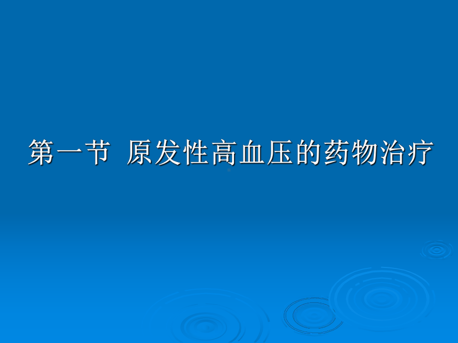 第10章-心血管系统疾病的药物治疗精美生物医学课件.ppt_第2页