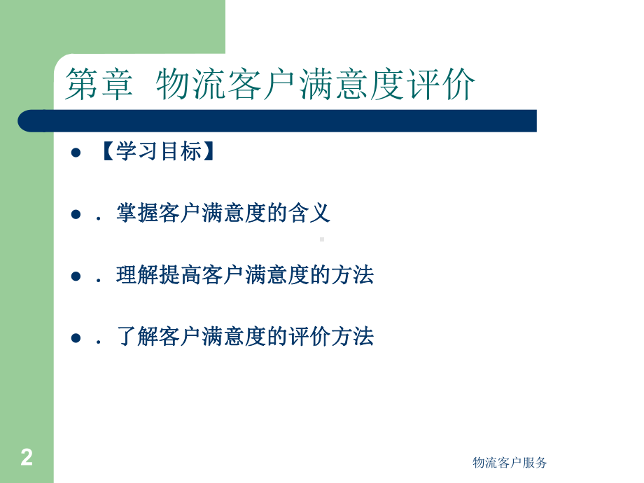 物流客户满意度评价课件.pptx_第2页