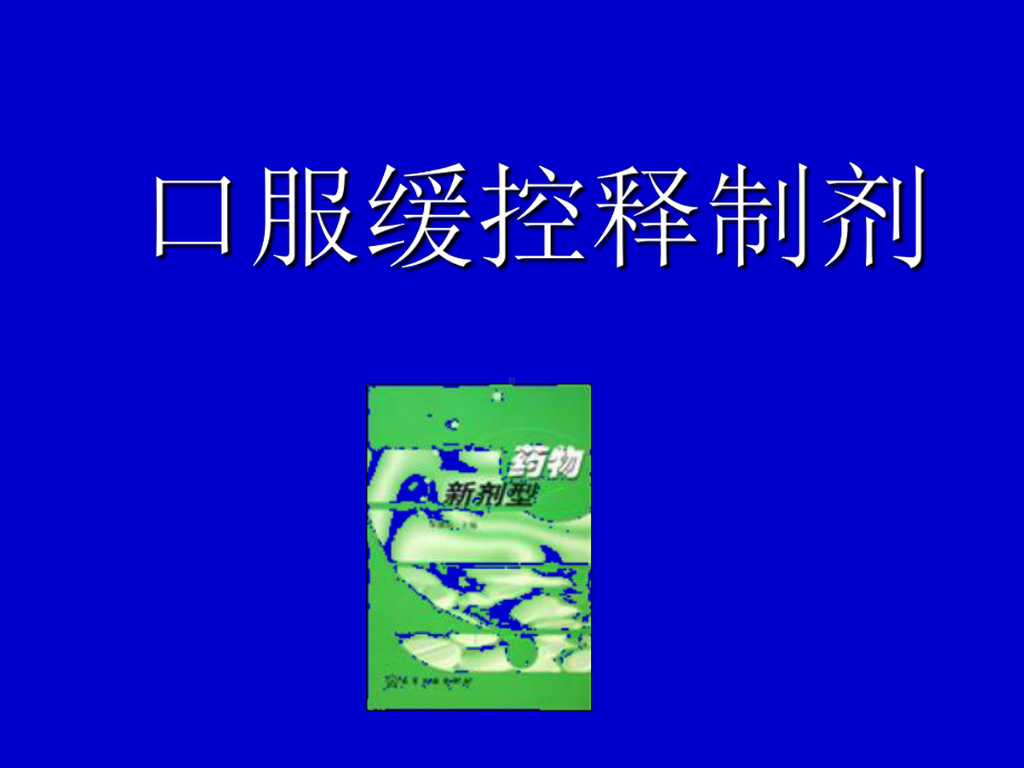 口服缓控释制剂-课件.ppt_第1页