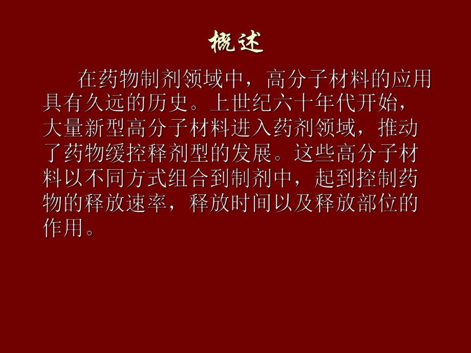 口服缓控释制剂-课件.ppt_第2页