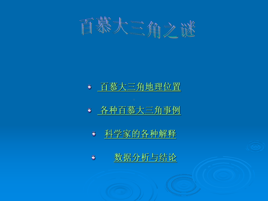 百慕大三角之谜分析课件.ppt_第2页