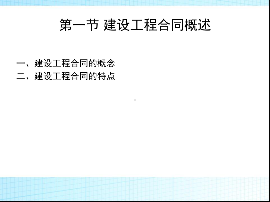 最新建设工程合同概述1课件.ppt_第2页