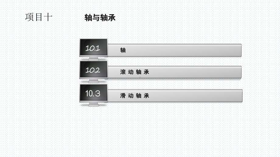 机械基础项目教程课件.ppt_第2页