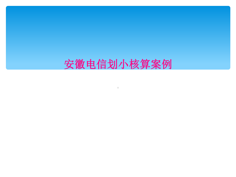 安徽电信划小核算案例课件.ppt_第1页