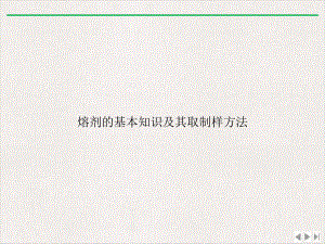 熔剂的基本知识及其取制样方法最新版课件.ppt