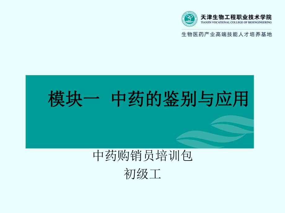 模块一-项目一-中药鉴别-任务一(中药购销员初级)课件.ppt_第1页