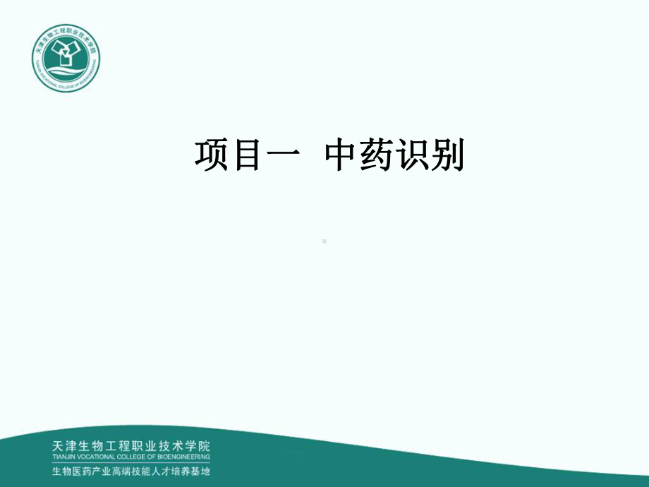 模块一-项目一-中药鉴别-任务一(中药购销员初级)课件.ppt_第2页